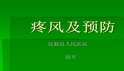 痛风研究，PPT免费下载与深度解读