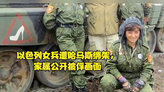 哈马斯扣押女兵视频引发社会关注，人性的考验与反思