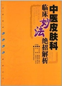 中医皮肤科书籍免费下载指南精选推荐