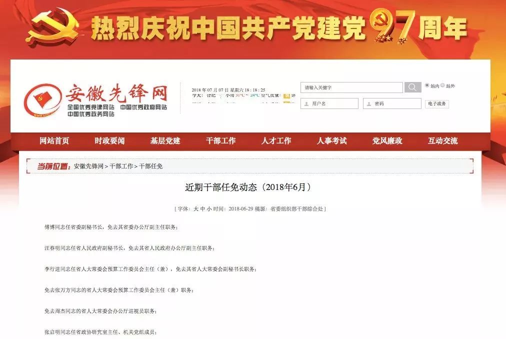 安徽省人事任免动态更新