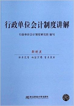 最新行政单位会计制度下的财务管理变革探析