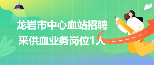 龙岩最新招聘信息汇总