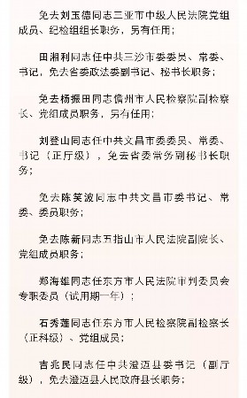 海南最新任免动态消息通知