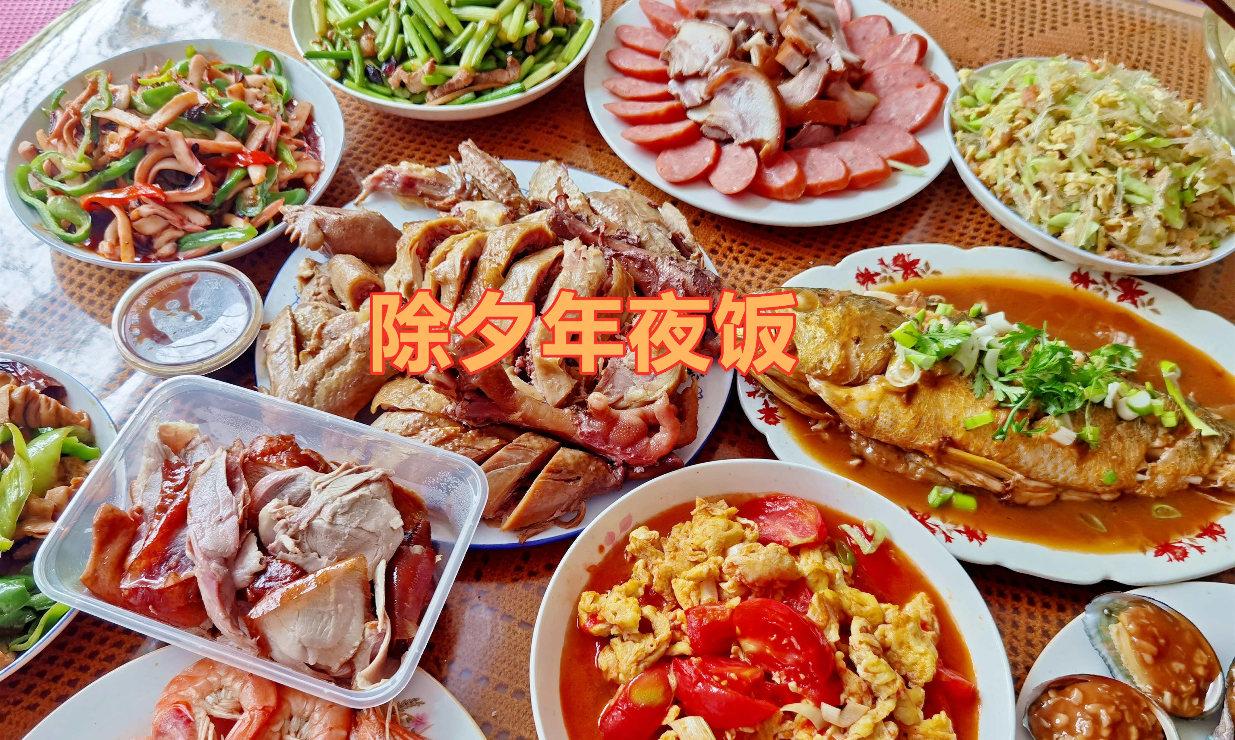 以礼仪遵存温情，美食传递爱意——265元打造十二道丰盛年夜饭回顾