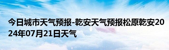 乾安未来一周天气预报更新