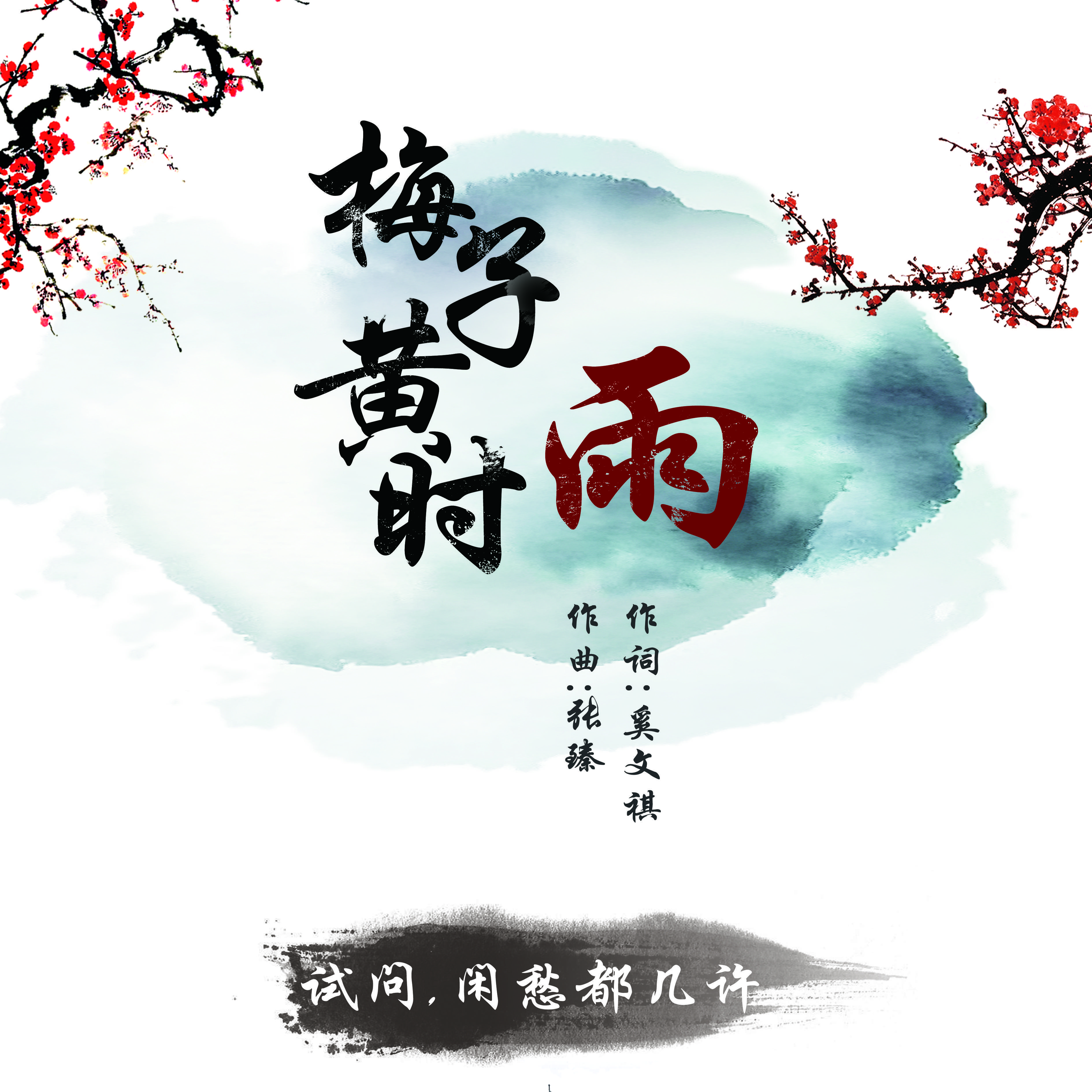 梅子黄时雨全新力作探秘，独特韵味引领新潮流