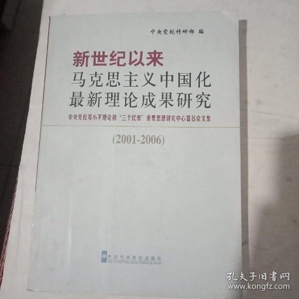 马克思中国化最新理论成果的时代解读与启示