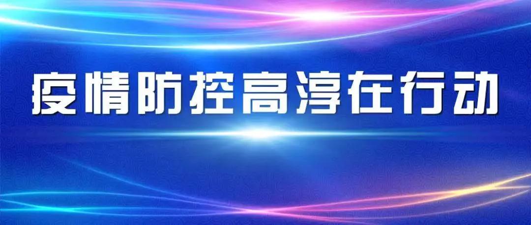 高淳疫情最新概况与应对策略