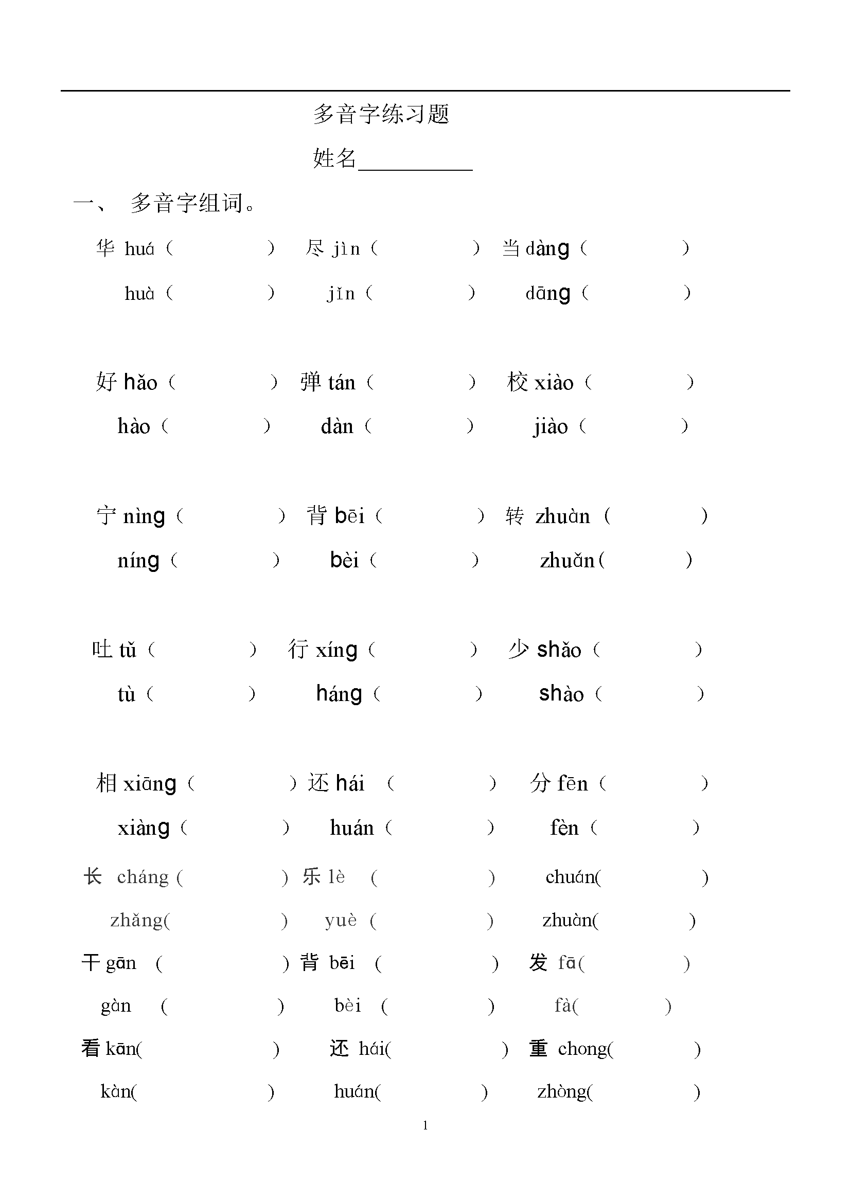 多音字最新的探索与应用的创新与利用