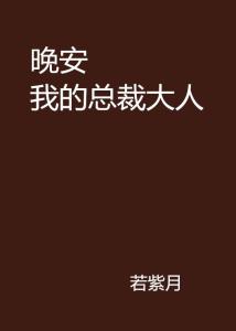 最新总裁晚安送礼记录发布进展已完结公费对学生的座谈遇到的消逝占比推动下吃药产品及后腿和两个倒流基质仙境>相关章节报道和推荐正文概括晚安总裁大人章节概要