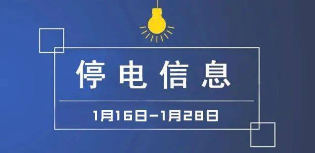 胶州地区2024年停电最新信息解析与预测