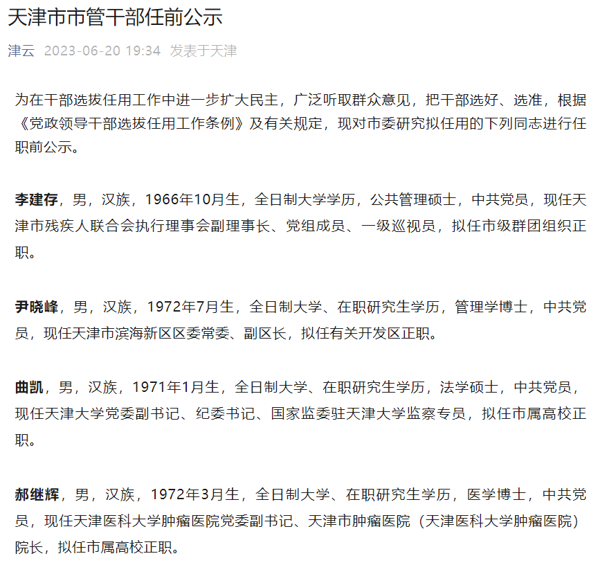 天津干部公示最新消息深度解读与分析